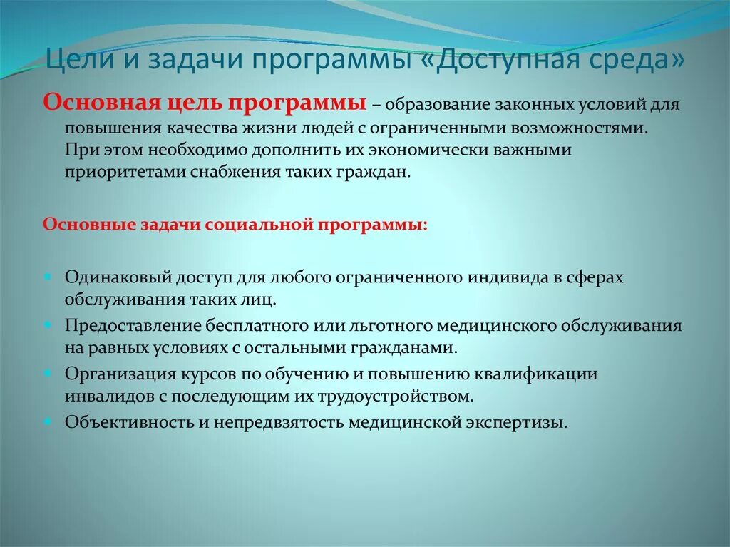 Цели и задачи программы доступная среда. Задачи государственной программы доступная среда. Государственная программа доступная среда цели. Цели и задачи государственной программы «доступная среда».