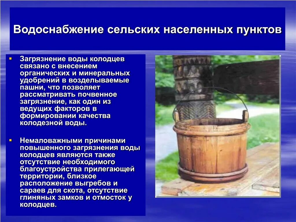 Сельских водопроводов. Водоснабжение сельских населенных пунктов. Сельский водопровод. Водоснабжение населенных мест презентация. Особенности сельского водоснабжения..