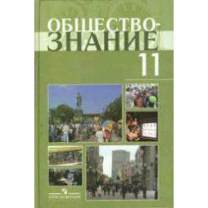 Обществознание 11 класс (Боголюбов л.н.), Издательство Просвещение. Обществознание 11 класс базовый уровень Боголюбов л.н. Обществознание 11 класс (Боголюбов л.н.), Просвещение 2019. Боголюбов 11 класс Обществознание профильный уровень. Обществознание 11 класс краткое содержание