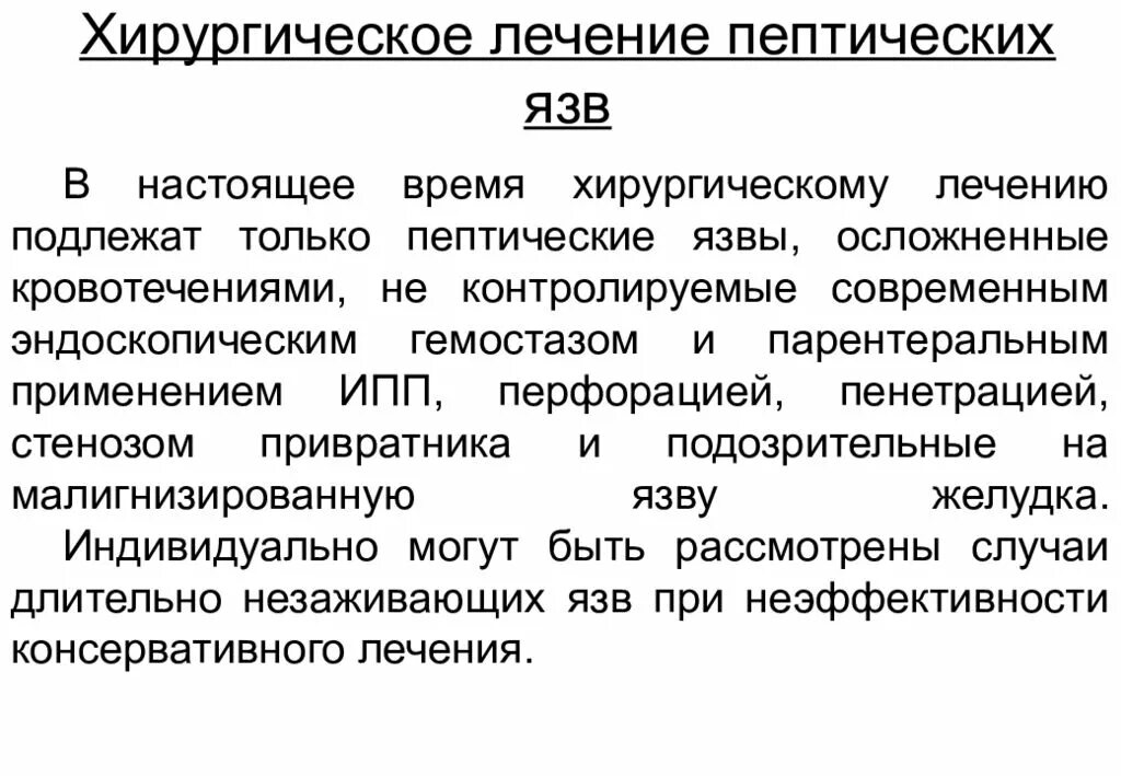 Хирургическая тактика при пенетрации язвы. Пенетрация при язвенной болезни желудка. Хирургическое лечение при пенетрации язвы. Пенетрация презентация. Хирургическое лечение язвы