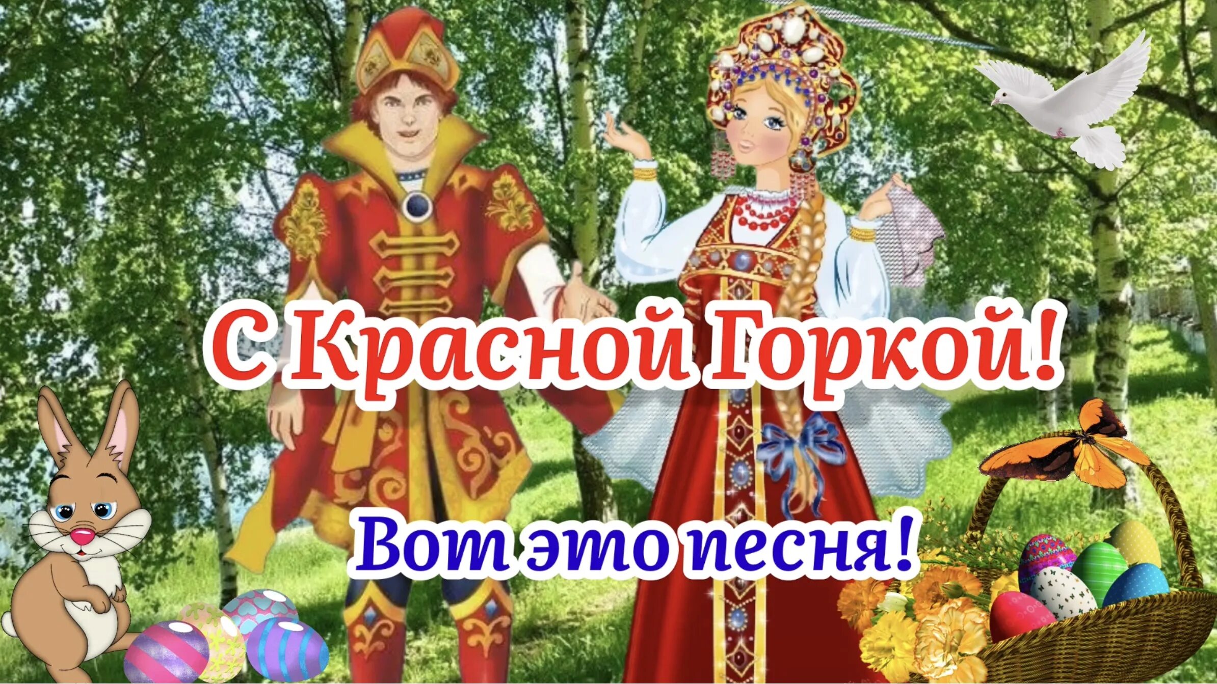 С красной горкой. С красной горкой поздравления. Поздраленияс красной ГОРКОЦ. С праздником 1 мая и красной горки. После красной горки