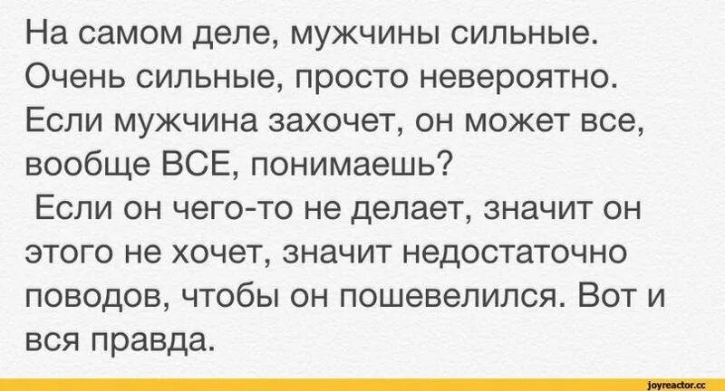 В том что это может. Если мужчина хочет. Если мужчина захочет он. Если мужик хочет. Мужчина захочет сделает.