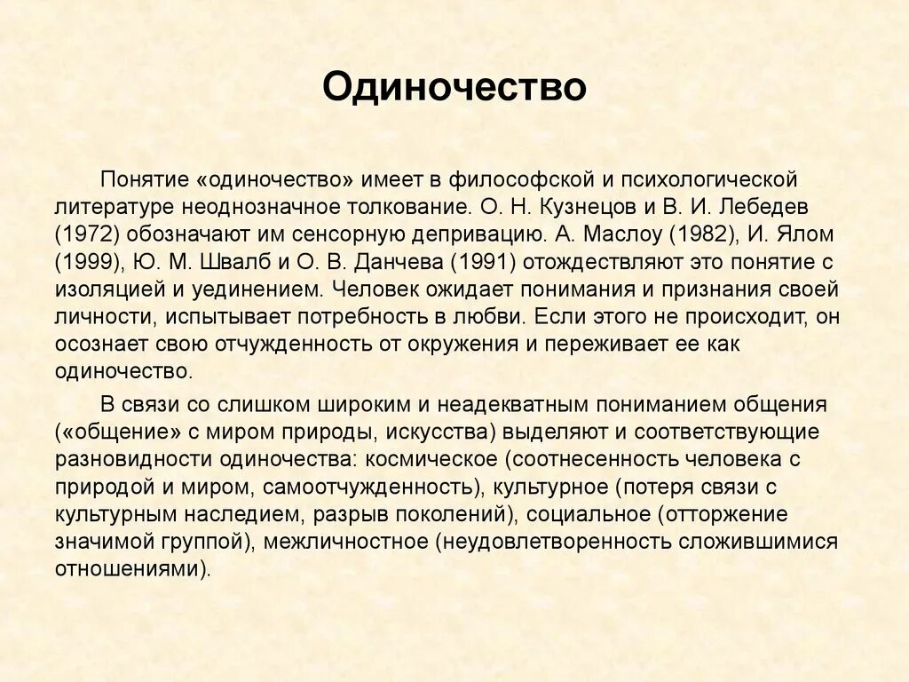 Одиночество термин. Одиночество понятие. Одиночество это определение. Определения понятия одиночество. Старость аргументы