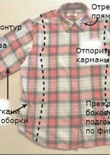 Как уменьшить рубашку