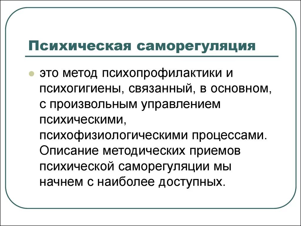 Методика саморегуляции. Методы психологической саморегуляции. Психическая саморегуляция. Понятие психологической саморегуляции. Саморегуляция реферат