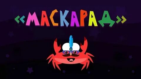 Зарядка про крабика