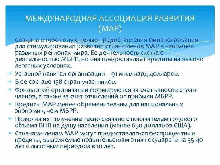 Ассоциативно развит. Международная Ассоциация развития (Всемирный банк). Международная Ассоциация развития цели. Международная Ассоциация развития страны участницы. Международная Ассоциация развития полномочия.