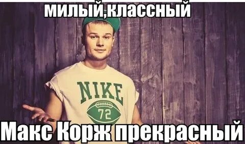 Да это макс