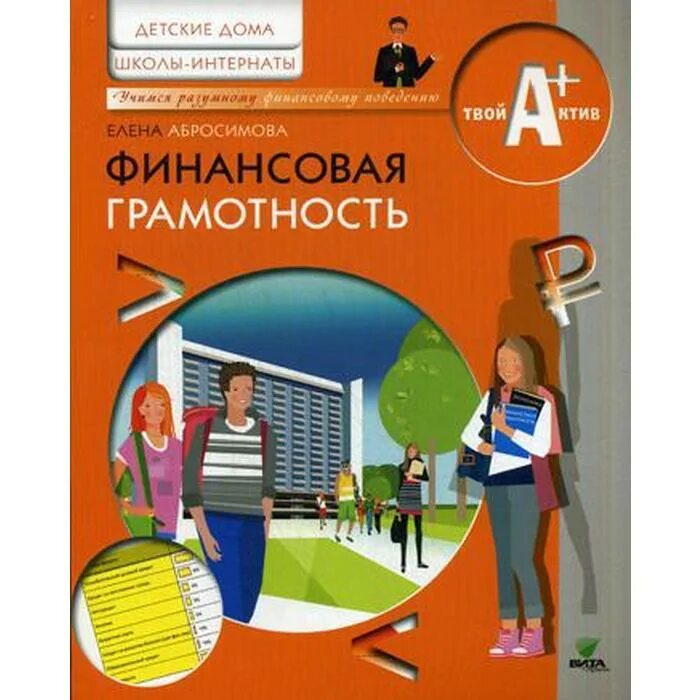 Финансовая грамотность воспитанников. Абросимова е а финансовая грамотность. финансовая грамотность для детей. книга финансова ягрматоность. финансовая грамотность для детей книга.