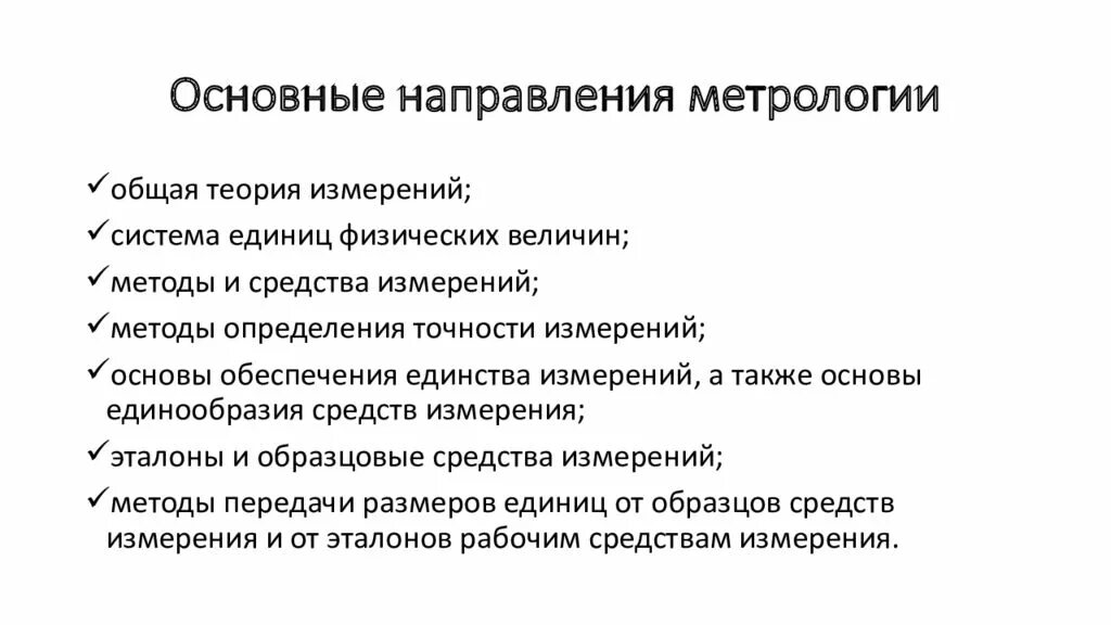 Главные научные направления. Направления метрологии. Основные направления метрологии. Основные измерения в метрологии. 3 Основных направления метрологии.