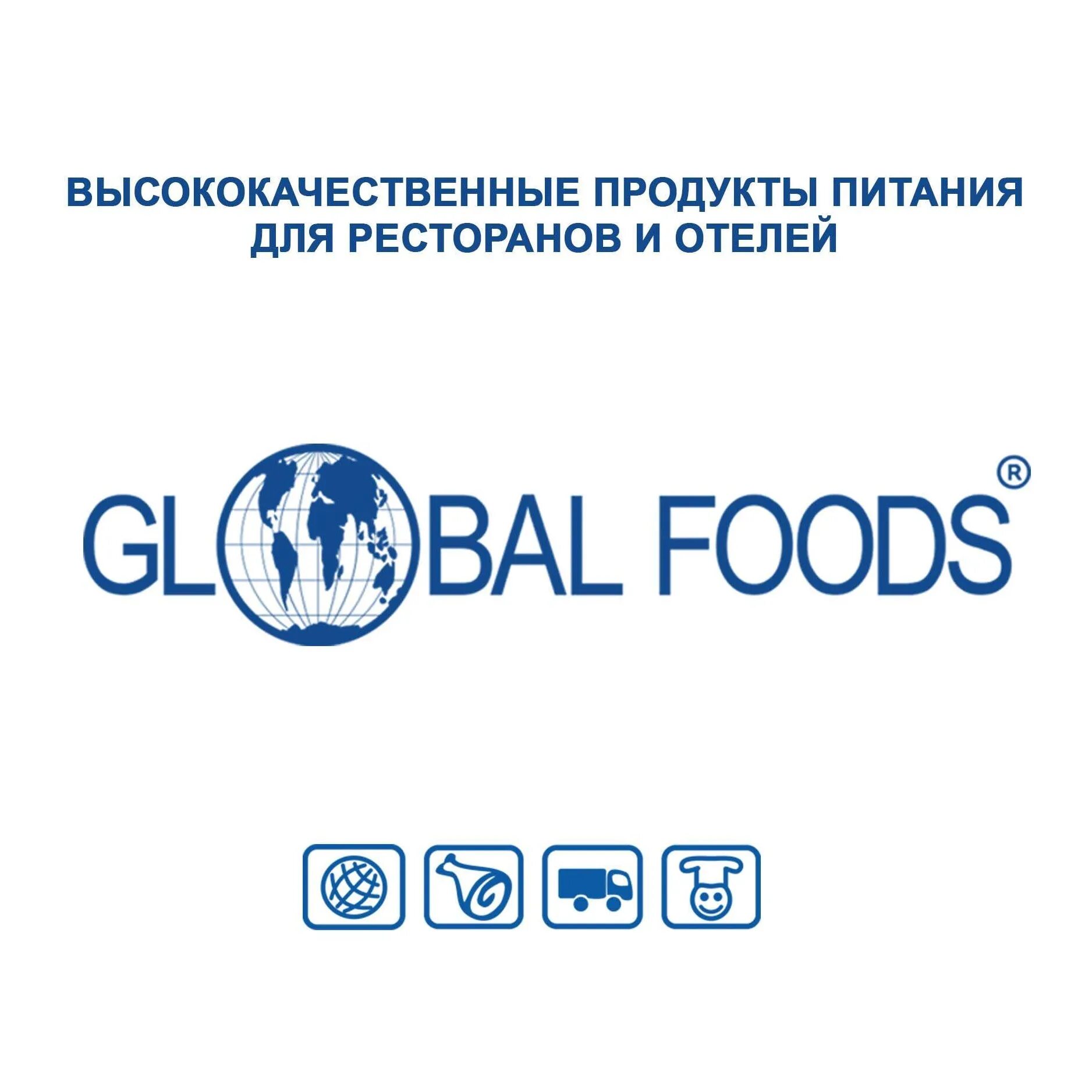 Глобал Фудс. Global foods логотип. «ТД «Глобал Фудс». ООО Глобал фуд. Фуд поставщик