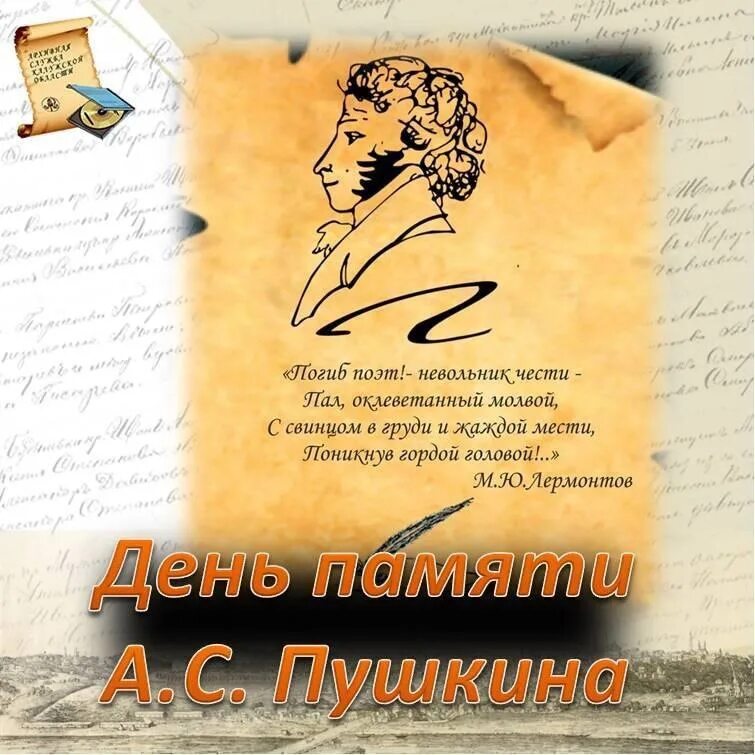 День памяти Пушкина. Память Пушкину 10 февраля. 10 День памяти Пушкина.