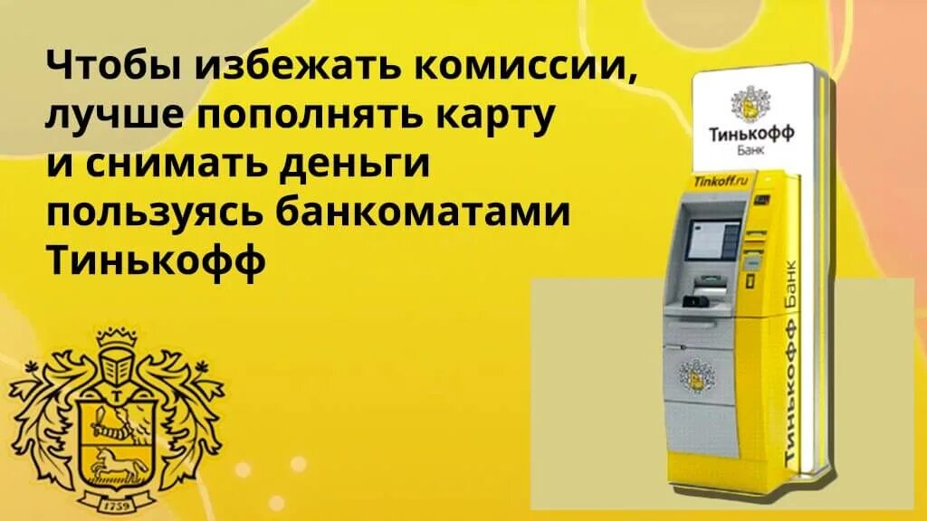 Тинькофф снять наличные без карты в банкомате. Банкомат тинькофф. Банкомат тинькофф деньги. Банкоматы тинькофф на карте. Интерфейс банкомата тинькофф.