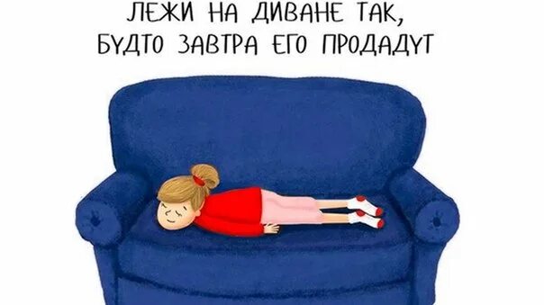 Так спи 1 2. Валяется на диване смешные. картинка диванчик смешной. лежу на диване прикольные. лежит на диване так.