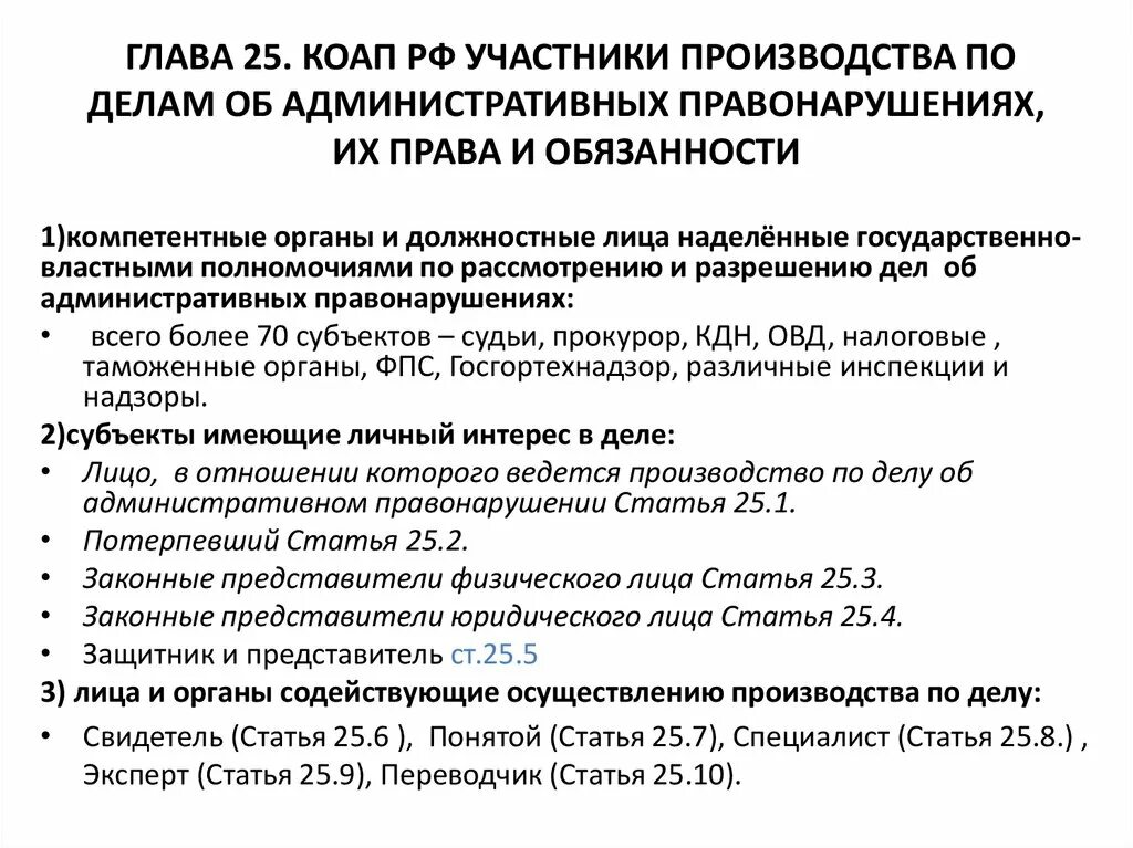 Особенности производства по административным правонарушениям. Производство по делам об административных правонарушениях. Участники по делам об административных правонарушениях. Участники производства об административных правонарушениях. Участники производства по делам об адм правонарушениях.