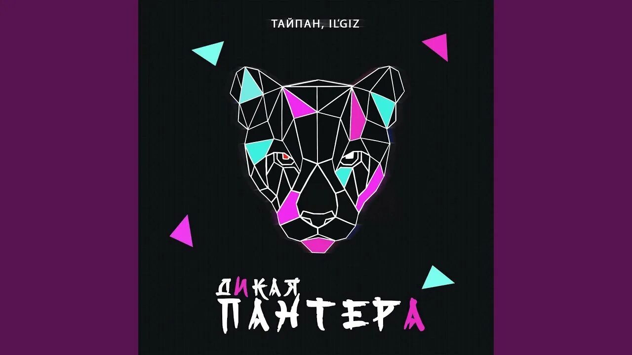 Тайпан маракеш ну. Пантера 2022. Ilgiz Тайпан. Pantera 2022 Music. Тайпан Feast. Ilgiz.