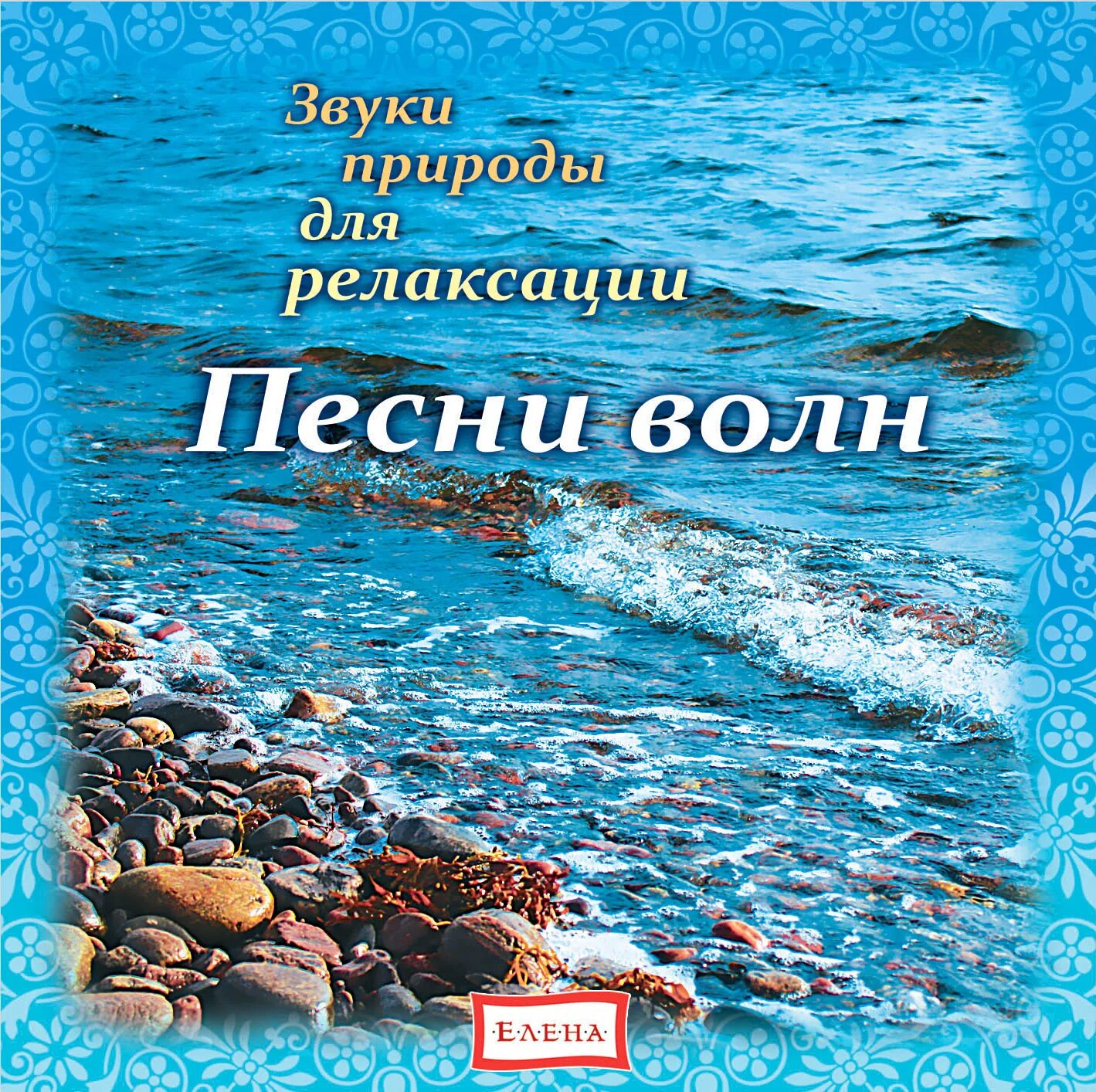 Детская песня волна. Звуки природы для релаксации и успокоения. Звуки для релаксации и успокоения. Шум природы для релаксации и успокоения нервов. Звуки природы релакс.