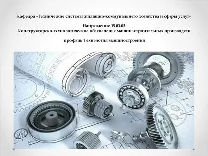 Конструкторско технологическое обеспечение производств