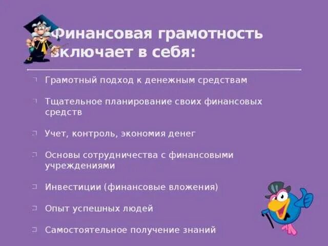 Цель урока финансовой грамотности. Понятие финансовой грамотности. Что включает в себя финансовая грамотность. Составляющие финансовой грамотности. Основы финансовой грамотности для школьников.