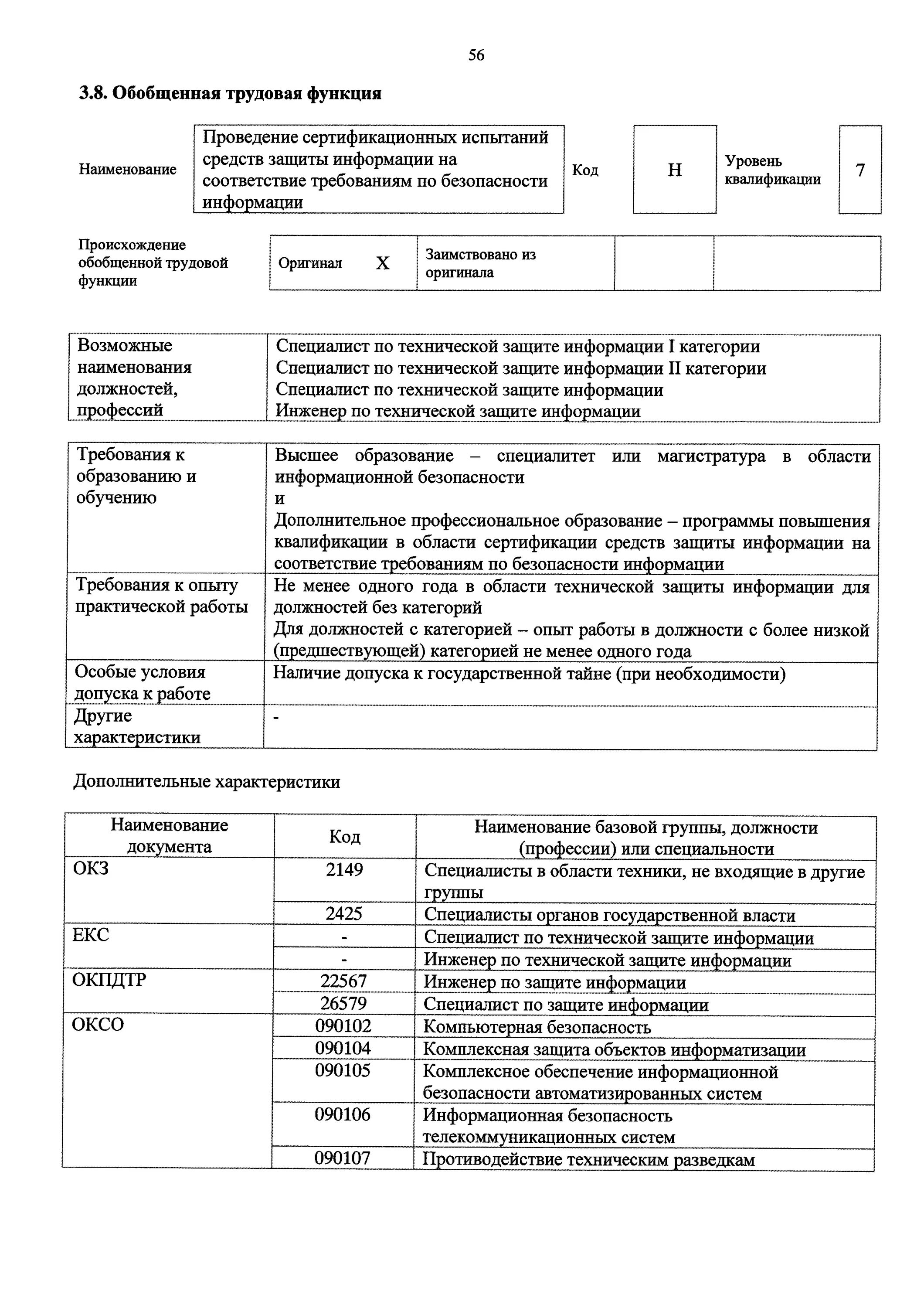 Начальник производственно-технического отдела код по окз. 1. Окз специалист по защите информации. Заместитель главного инженера код по окз 2021 год. Ведущий специалист по кадрам код должности.