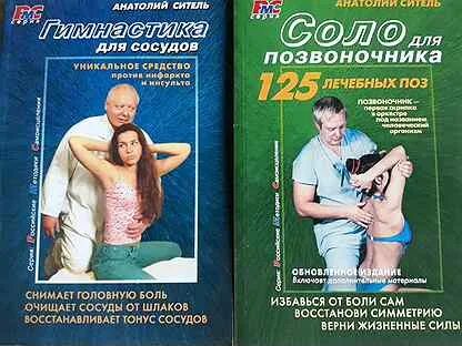 Большая книга здоровья. Книги анатолия сителя. Аст двд. Лечебные позы-движения а б сителя. Мания ситель.