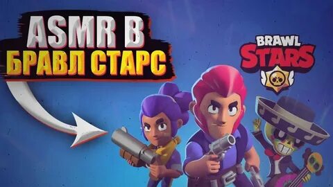 Асмр бравл