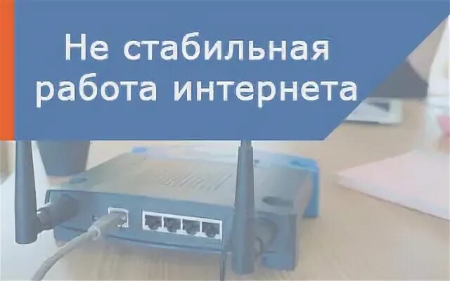 Почему не стабильно работает Ростелеком.