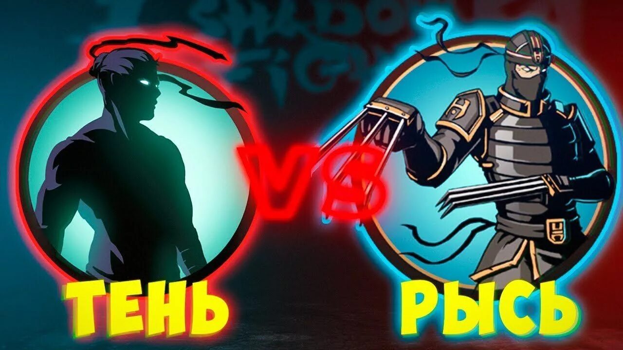 Рысь Шедоу файт 2. Рысь Shadow Fight 2. Shadow Fight 2 босс Рысь. Рысь побежден шадоу файт 2. Как победить рысь