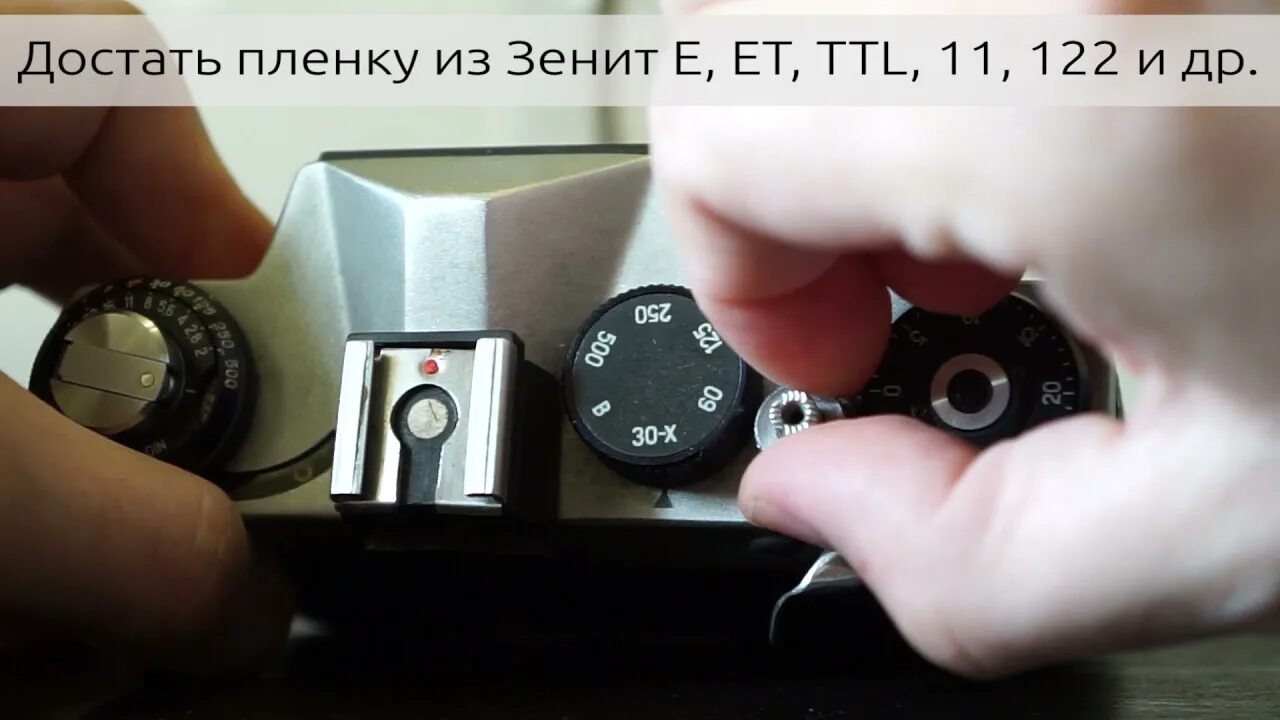 Как достать пленку из катушки. Зенит в перемотка пленки. зенит е как вставить пленку. зенит ет вынуть пленку. пленка для зенит 122.