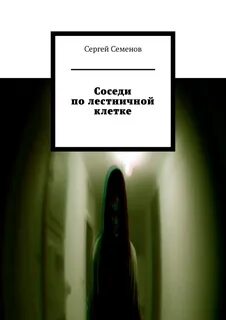 Прочитать книгу сосед
