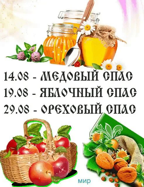 Спасы в 2025 году какого числа. Спас медовый яблочный ореховый. три спаса. три спаса в августе. спасы в августе.