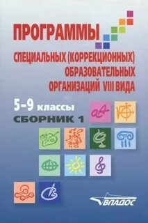 Коррекционная программа 8 вид 1 класс