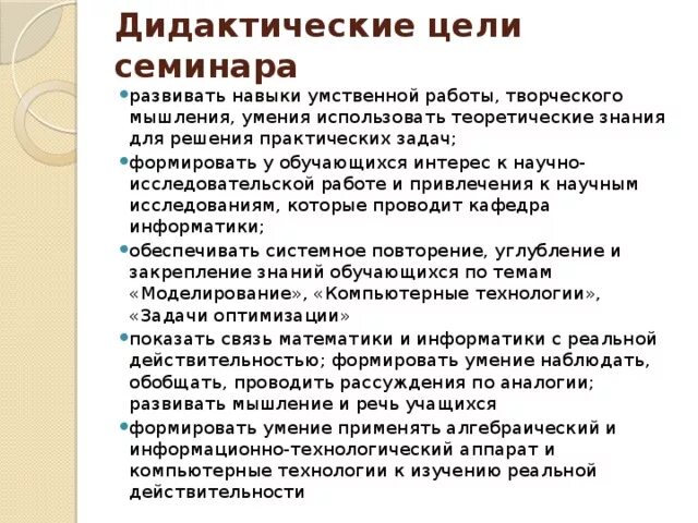 Цель семинарского занятия. Дидактическая цель урока это. Дидактическая цель занятия. Дидактические цели решения задачи.