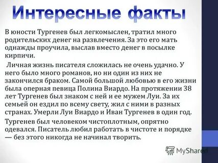 Биография тургенева факты из жизни