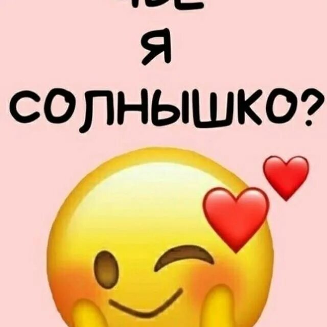 Я солнышко. Ваше солнышко. Мыло солнышко детское донецкое. Вашему солнышку. Твое солнышко.