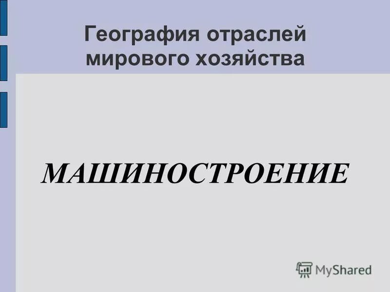 Тест 10 класс география отраслей мирового хозяйства