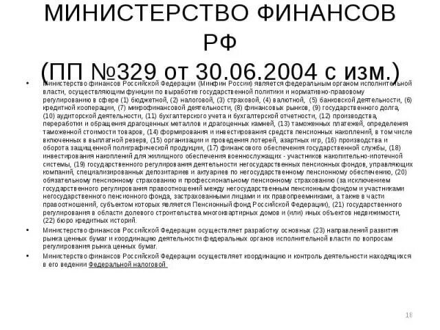 329 О Министерстве финансов Российской Федерации. Министерство финансов финансовое право. Постановления правительства РФ О финансах. Постановления правительства финансовое право.