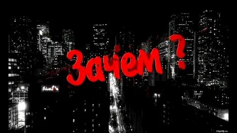 Зачем с ней