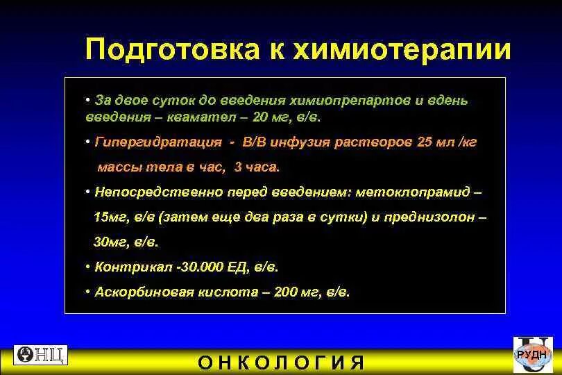 Химиотерапия иммунитет. Подготовка пациента к химиотерапии. Памятка подготовка к химиотерапии. Подготовка препарата для химиотерапии. Алгоритм проведения химиотерапии.