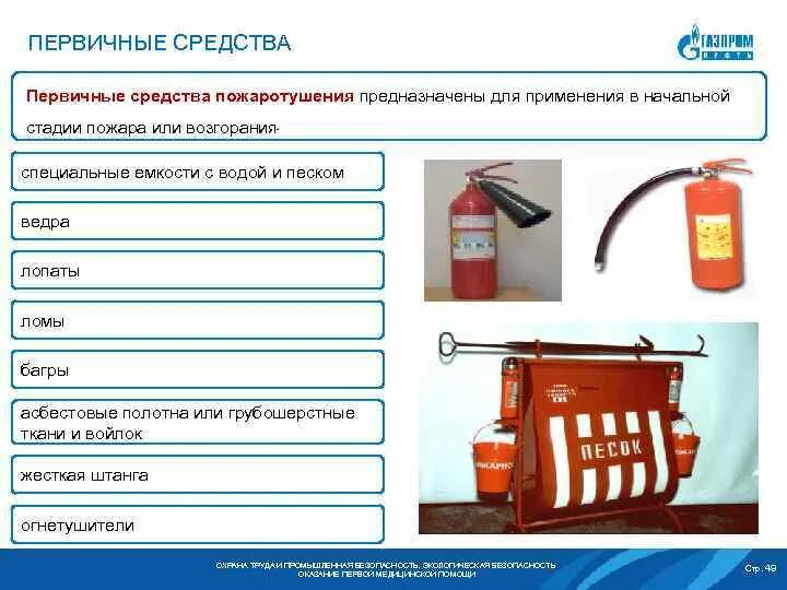 К основным средствам пожаротушения относят. Что относят к первичным средствам пожаротушения. 3. Средства пожаротушения. Классификация первичных средств тушения пожаров. К первичным средствам пожаротушения относят