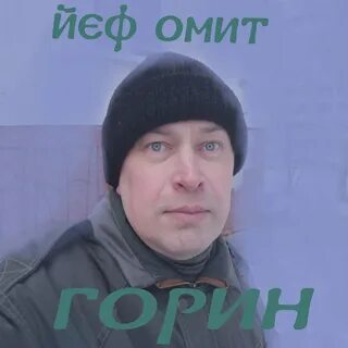 Горин фанта