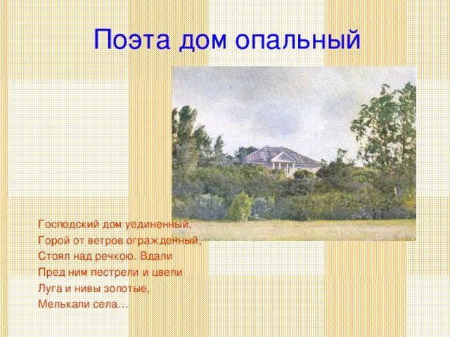 Благословить бы небо мог господский дом. Господский дом уединенный. господский дом уединенный горой. господский дом уединенный горой от ветров. вдали пестрели и цвели луга и нивы золотые знаки препинания.
