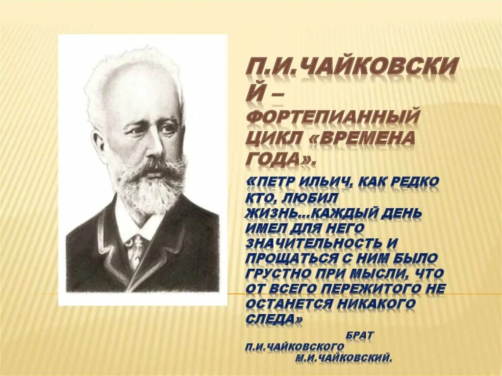 Времена года" п.и. Чайковского пьеса цикла. Фортепианные циклы Чайковского. Фортепианный цикл времена года п. и. Чайковский.