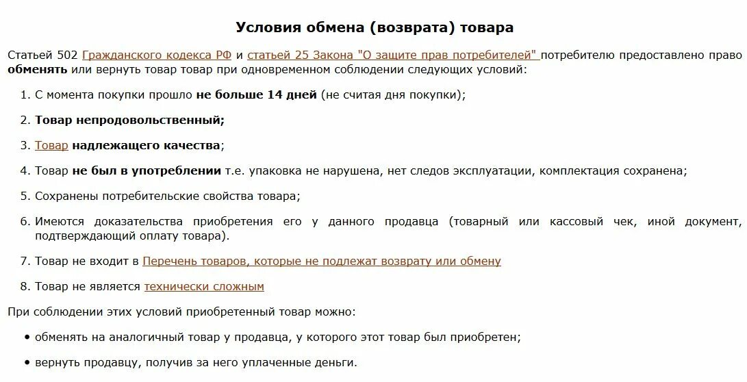 Через сколько можно вернуть товар по закону. Возврат товара в течении 14 дней закон. закон о возврате товара в течении 14. закон по возврату товара в течении 14 дней. правила возврата автозапчастей.