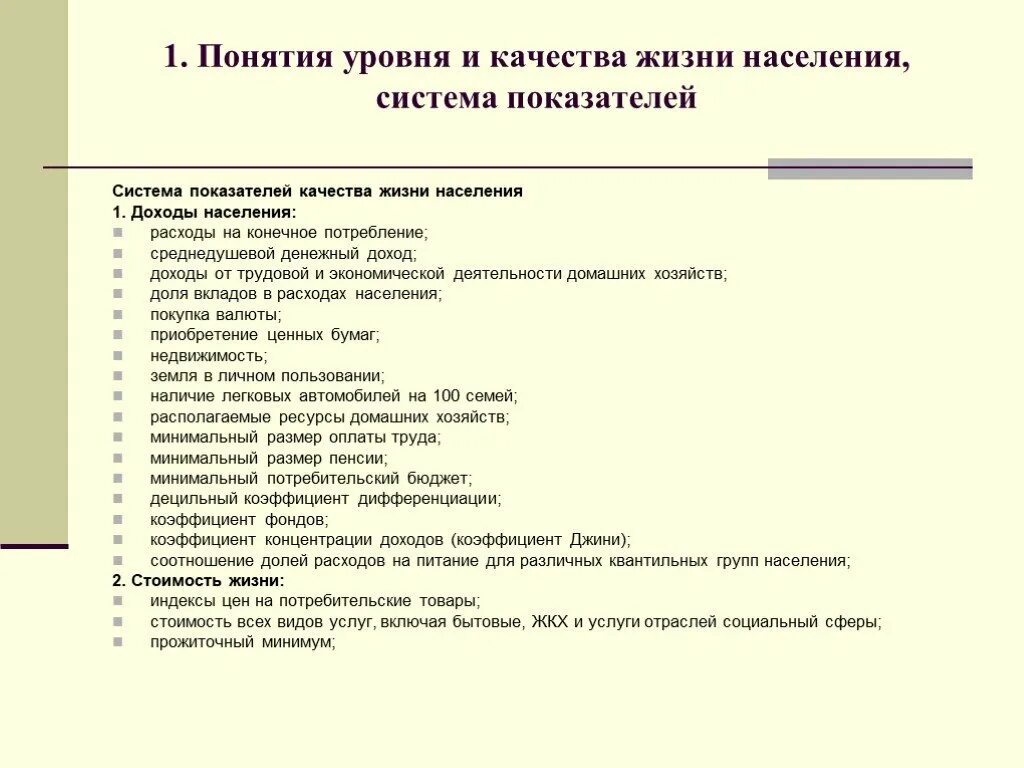 Понятия уровня и качества жизни населения, система показателей. Показатели уровня жизни населения. Понятие и показатели качества жизни населения. Виды уровня жизни населения. Система показателей уровня жизни