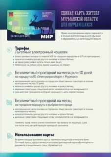 Единая карта жителя мурманской