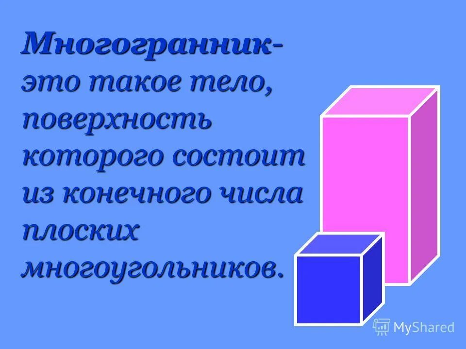 Плоские многоугольники из которых состоит поверхность многогранника. Грани многоугольника. Игрушки Пифагора многогранники.