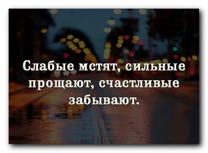 Забыть мудрый. Сильные прощают счастливые забывают. Слабые мстят сильные прощают. Слабые мстят сильные прощают счастливые забывают. Слабые мстят сильные прощают Мудрые.