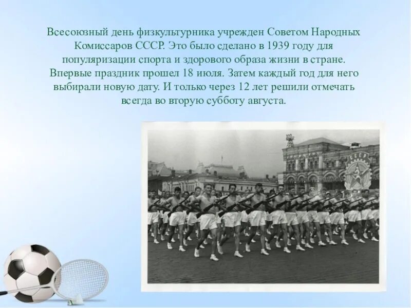 День физкультурника 1939. Всесоюзный день физкультурника в СССР. День физкультурника 1939 год. С днем физкультурника советские.