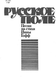 Стихотворение поле гофф
